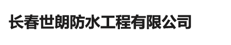 長春世朗防水工程有限公司