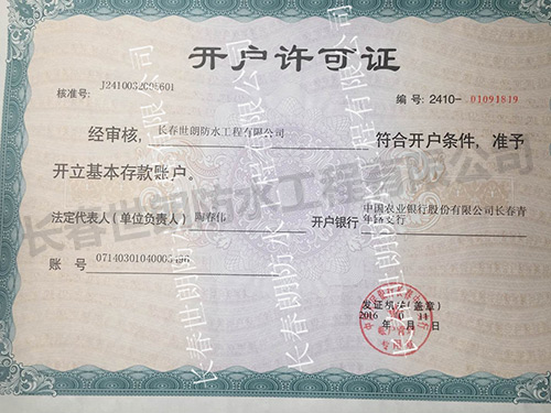 開(kāi)戶許可