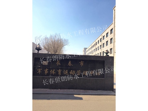 長春市軍事體育運(yùn)動管理中心